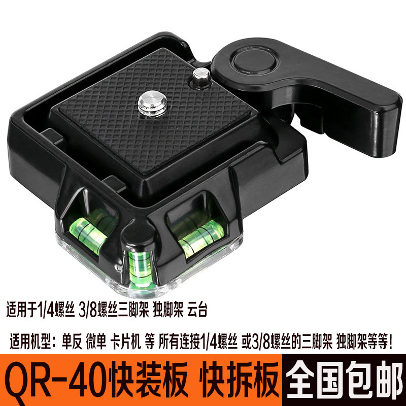QR-40 quick fit board Single-eye camera tripod Tripod Sole Holder accessories 1 4 and 3 8 holes Quick dismantling seat holder