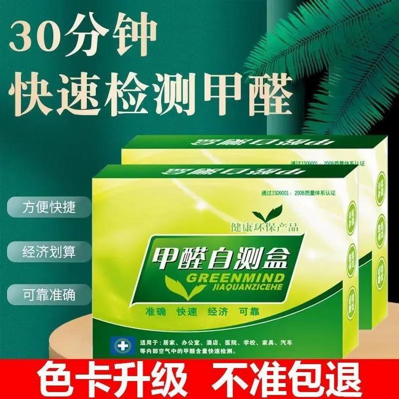 甲醛自测盒检测仪一次性快速甲醛测试盒新房室内污染空气甲醛检测