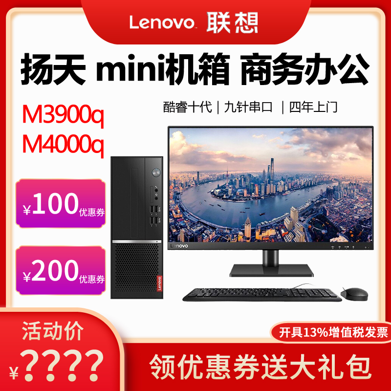 Lenovo desktop computer Yangtian M4000q I5-10400 I3-10100 i7 Home Office commercial financial tax control mini full set of host 510s same M