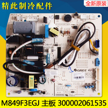 Applicable to Gree air conditioning motherboard M849F3EGJ 300002061535 2p clean air Computer Board circuit board