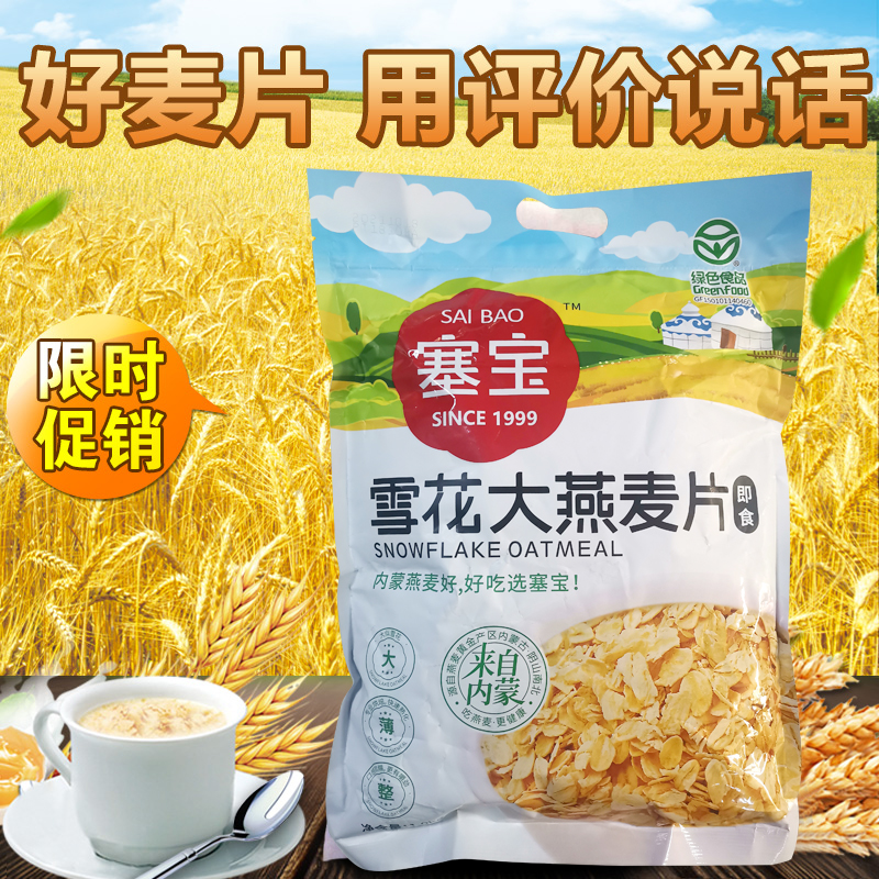 Inner Mongolia Sebao Oatmeal 1000g Sebao Ex-gratia Packed Breakfast Food Nutritious Ready-to-eat Sebao Oats