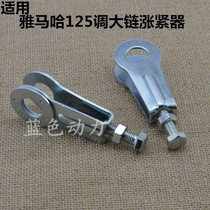 Suitable for Yamaha Tianjian k YBR125 accessories large chain tensioner chain adjustment screw pull tail