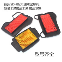 Applicable bending beam motorcycle accessories new continent fluttering 110 mighty SDH100 air filter air filter