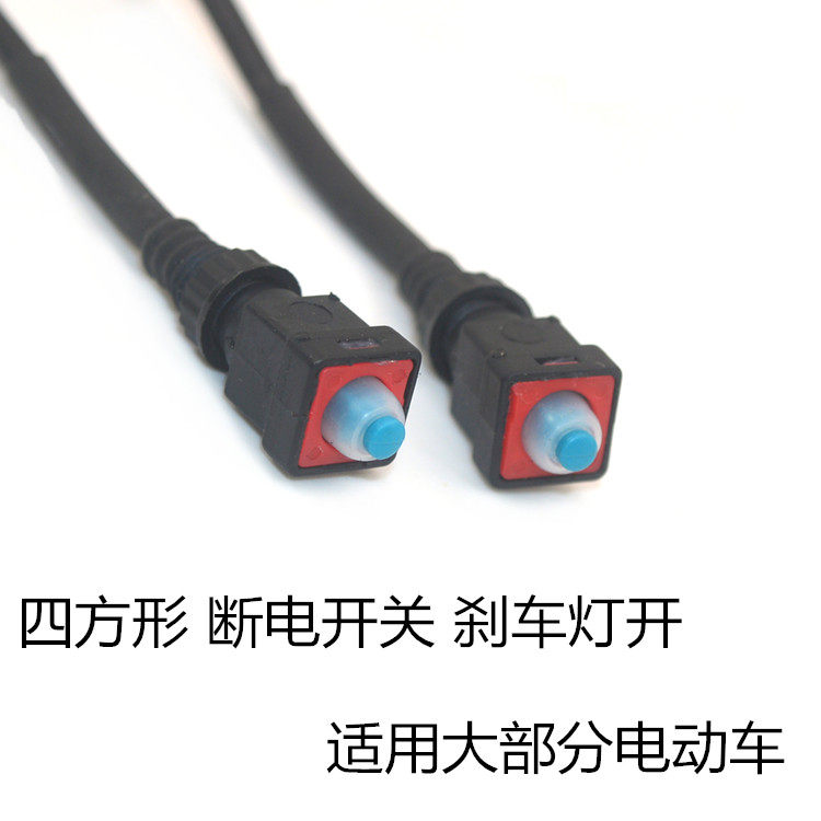 Square brake power-off switch with line bicycle electric motorcycle electric car drum brake power-off brake light switch waterproof