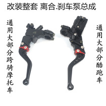  Suitable for sports car straddle motorcycle horizon Kawasaki Little Ninja modified brake pump assembly Clutch handle horn