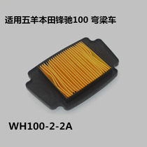 Applicable Bend Beam Motorcycle Fengchi Accessories New Fengchi WH100-2-2A Filter Center Air Filter Accessories