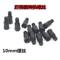 Suitable for straddling mens motorcycle rearview mirror height screw M10 conversion screw accessories