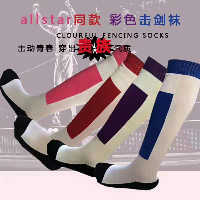 German allstar same fencing mandarin duck socks color fencing socks children fencing socks adult fencing socks