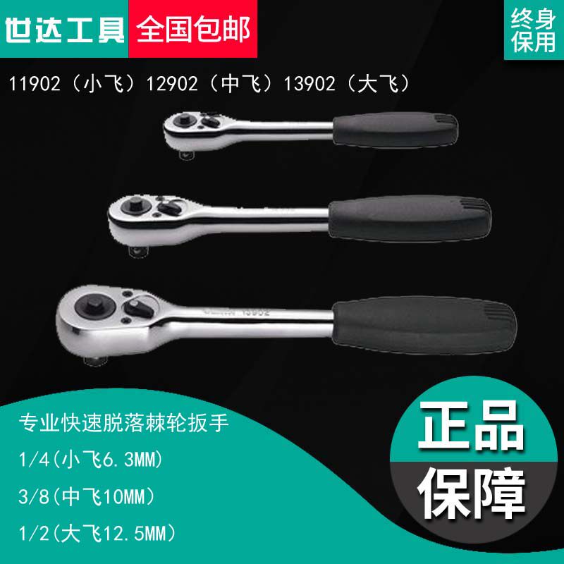 Shida Dafei Zhongfei 1 4-inch socket wrench professional quick fall off ratchet socket wrench 11902 12902 13902