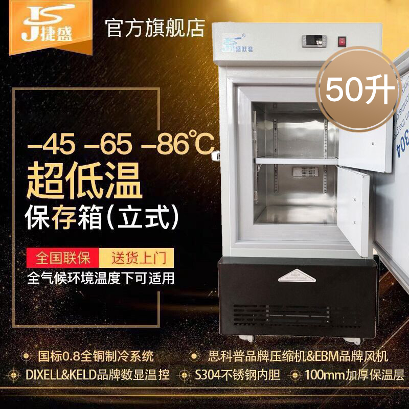 Jiesheng vertical low temperature freezer -40-60-86 degrees small capacity 50 liters of ultra-low temperature refrigerator experimental research dry ice