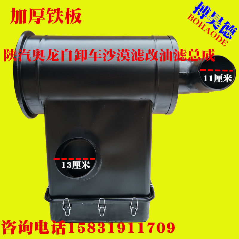 Aolong 2648 2448 Shaanxi Automobile heavy truck dump truck modified oil bath air filter element oil filter assembly