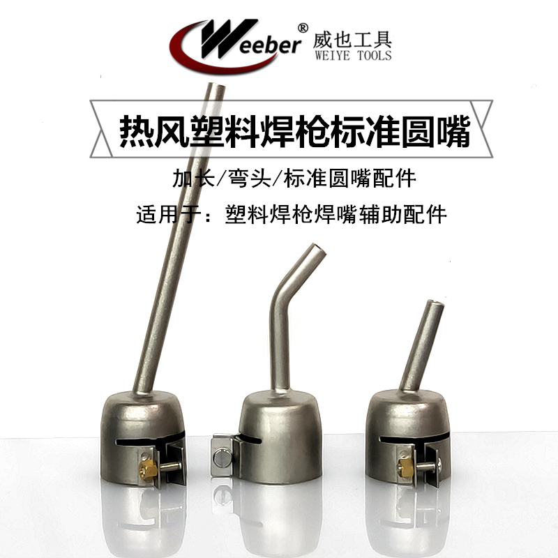 Taiwan Weeber Webrwei also imports hot air gun standard small round mouth plastic welding gun lengthened small round mouth bend welding mouth