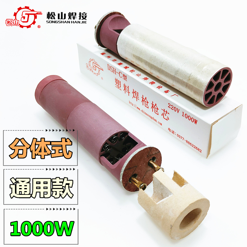 Songshan DSH - C type 1080W heating core two piece plastic welding gun general heat - hearted 1000 heating pipe electric wire