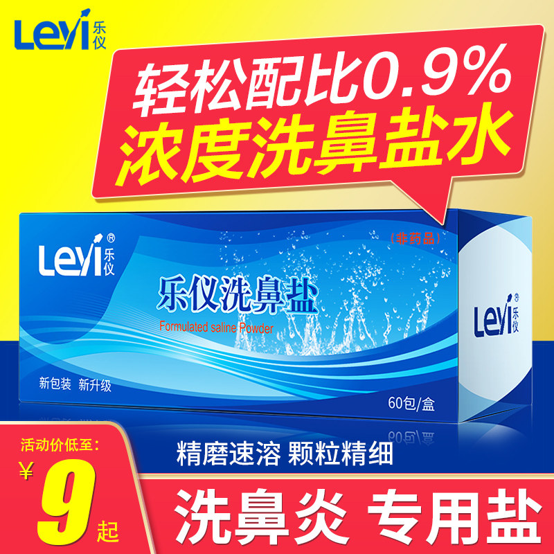 Leyi nasal wash salt Nasal wash pot special nasal allergy Nasal congestion flushing agent Adult children's cleaning salt Iodine-free salt
