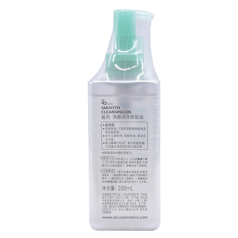 姬芮/Za 净颜润泽卸妆油200ml 深层清洁毛孔