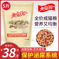 Meiziyuan protects the urinary system formula adult cat cat food 2 5kg functional cat food 5 catties large packaging saves
