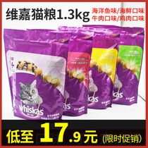 Wei Jia-cheng Cat Cat Food Marine Fish Taste 1 3kg Changhy Bull Willow Taste Cat Food English Short Beauty Mau Veggia Cat Grain