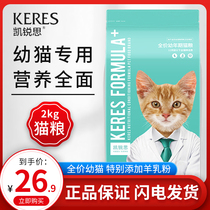 Kai Rui young cat cat food for 1-2-4-12 months milk cake and fish for young cat food and fat gain the blush natural grain