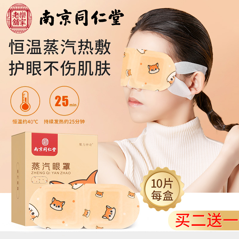 Nanjing Tongrentang steam eye mask hot compress to relieve eye fatigue eye mask dry male and female students shading sleep paste