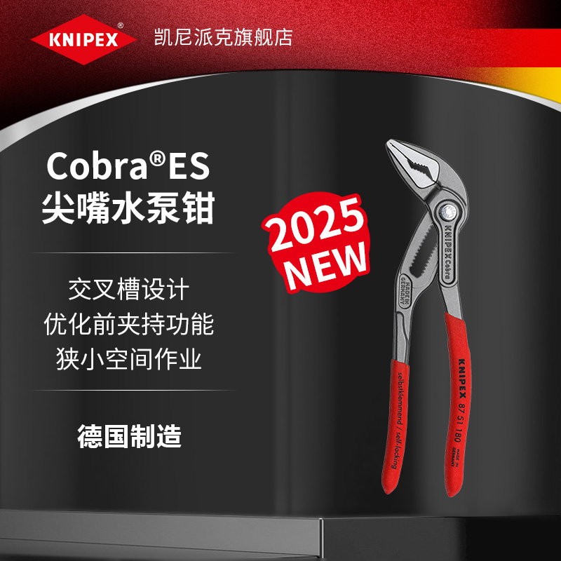 2025年新製品 KNIPEX クニペックス ドイツ製 Cobra®ES 7インチ 10インチ ロングノーズ ポインテッドノーズ ウォーターポンププライヤー