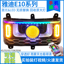 85W laser 75W original Yadi e10lite flagship version strong light LED lens headlight assembly modification accessories