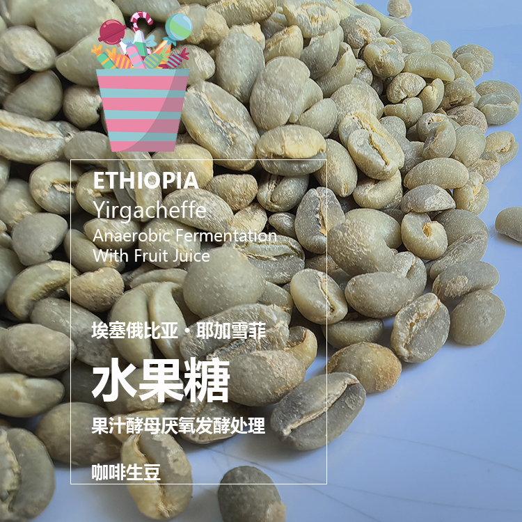 Coffee Green Beans Ethiopia Fruit Candy [Juice Yeast Anaerobic Fermentation Process]