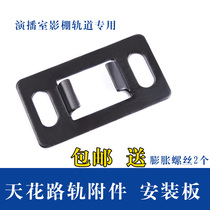 Studio Ceiling track mounting plate Fixing plate Boom Sliding track fixing accessory Installation photography