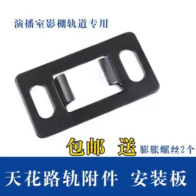 Studio studio Ceiling track mounting plate fixing plate Fixed arm sliding track fixing accessory installation photography