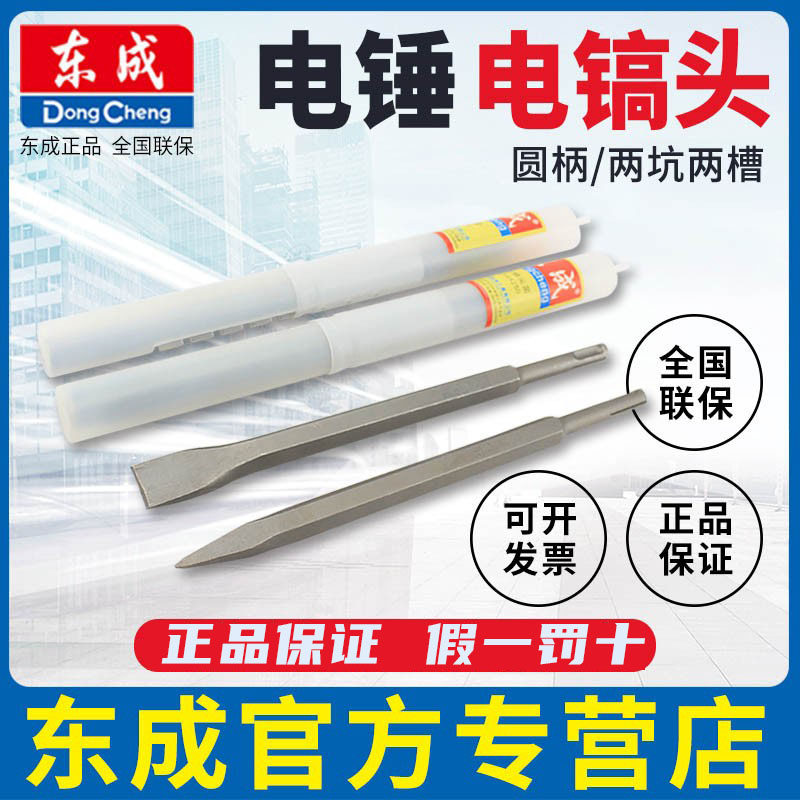 东成镐头电锤电镐头（圆柄/两坑两槽）水电开槽开凿东城铲子