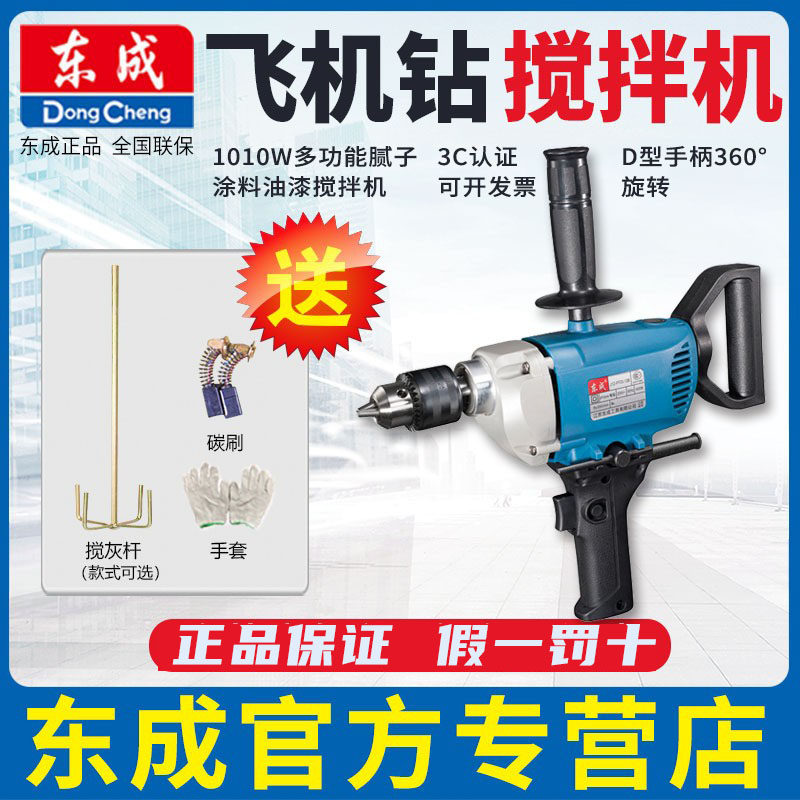 东成J1Z-FF03-13B/03-16A手电钻飞机钻腻子涂料油漆搅拌机