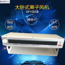 KP1005B large horizontal ion fan Capal Kapper de electrostatic ion fan static eliminator