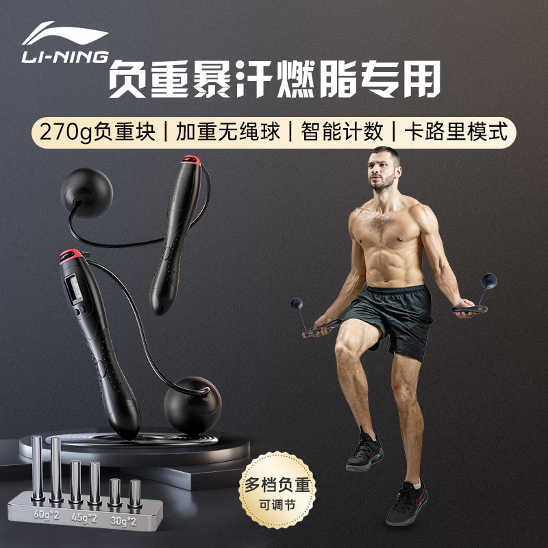 李宁无绳跳绳计数健身减肥专业负重球燃脂减脂男士成人加重专用款