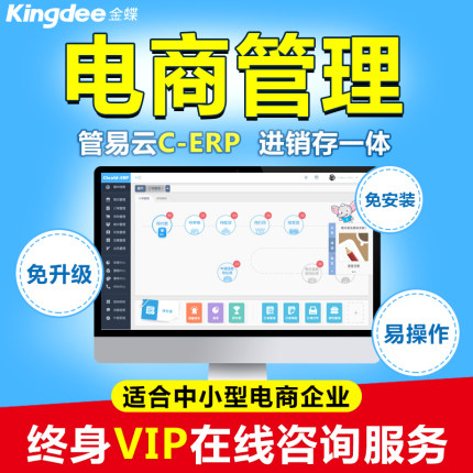 金蝶管易云C-ERP电商淘宝天猫财务采购仓库