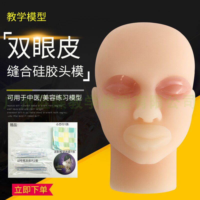 双眼皮手术训练模型 硅胶眼睑 埋线式 全切缝合 韩式无痕双眼皮