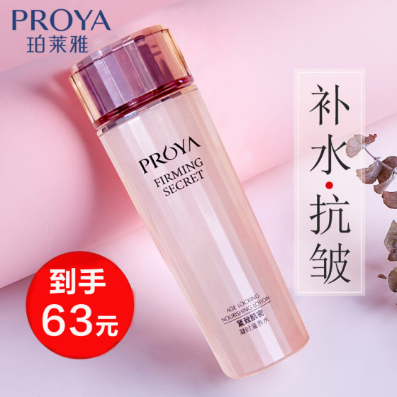 Proya toner women's firming anti-wrinkle hydrating moisturizing water makeup softening water skin care cosmetics official website genuine