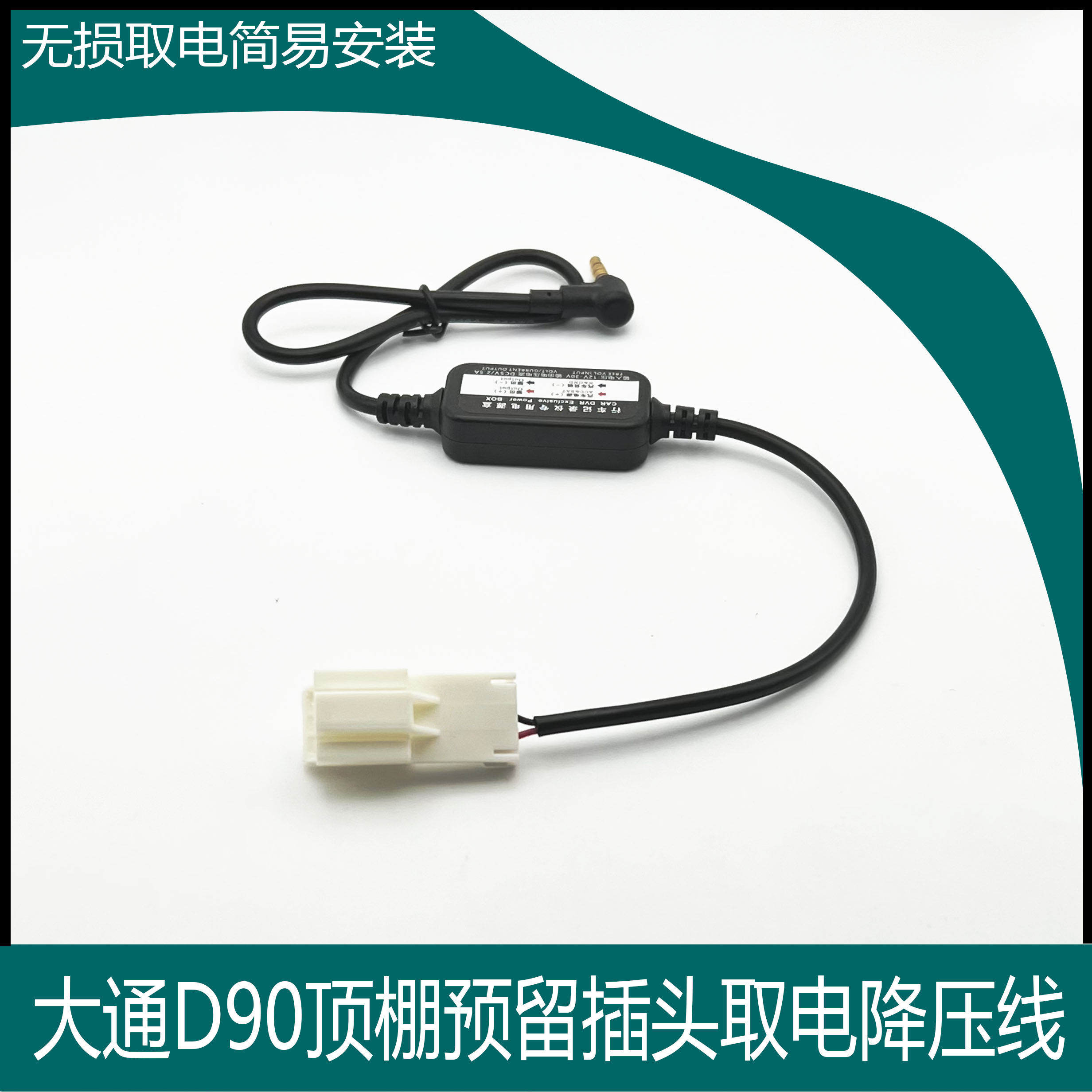 Suitable for SAIC MAXUS D90 reading lamp ceiling reserved plug without distortion power recorder step-down line