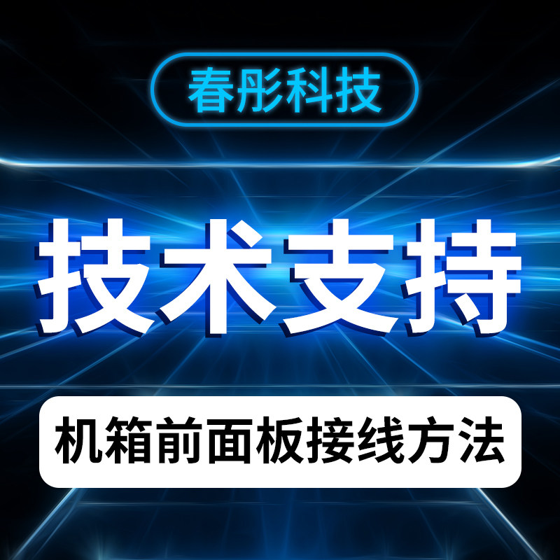 Technical support Chassis front panel wiring method Directly watch the video