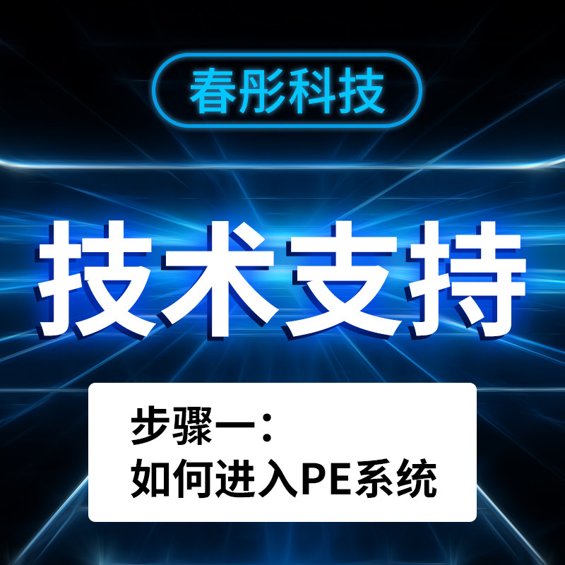 Chuntong Technology Technical explanation Step 1 How to enter the PE system Watch the video directly