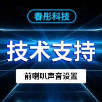 Technical support for Spring Tong technology front case loudspeaker adjustment to directly watch the video