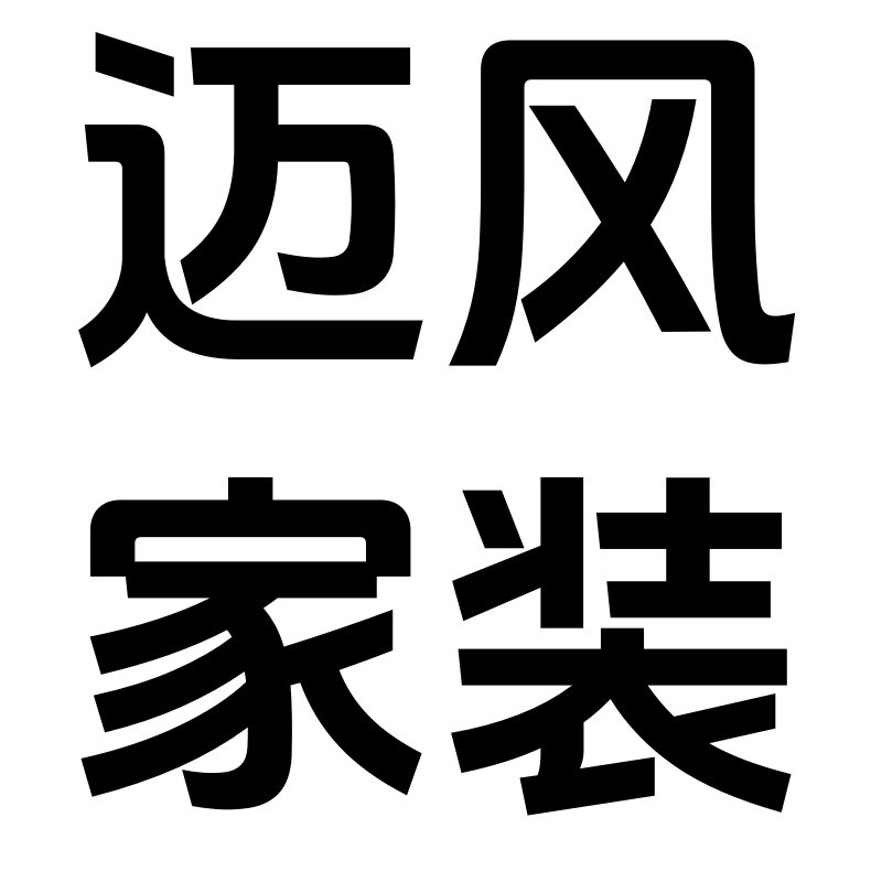 迈风家装