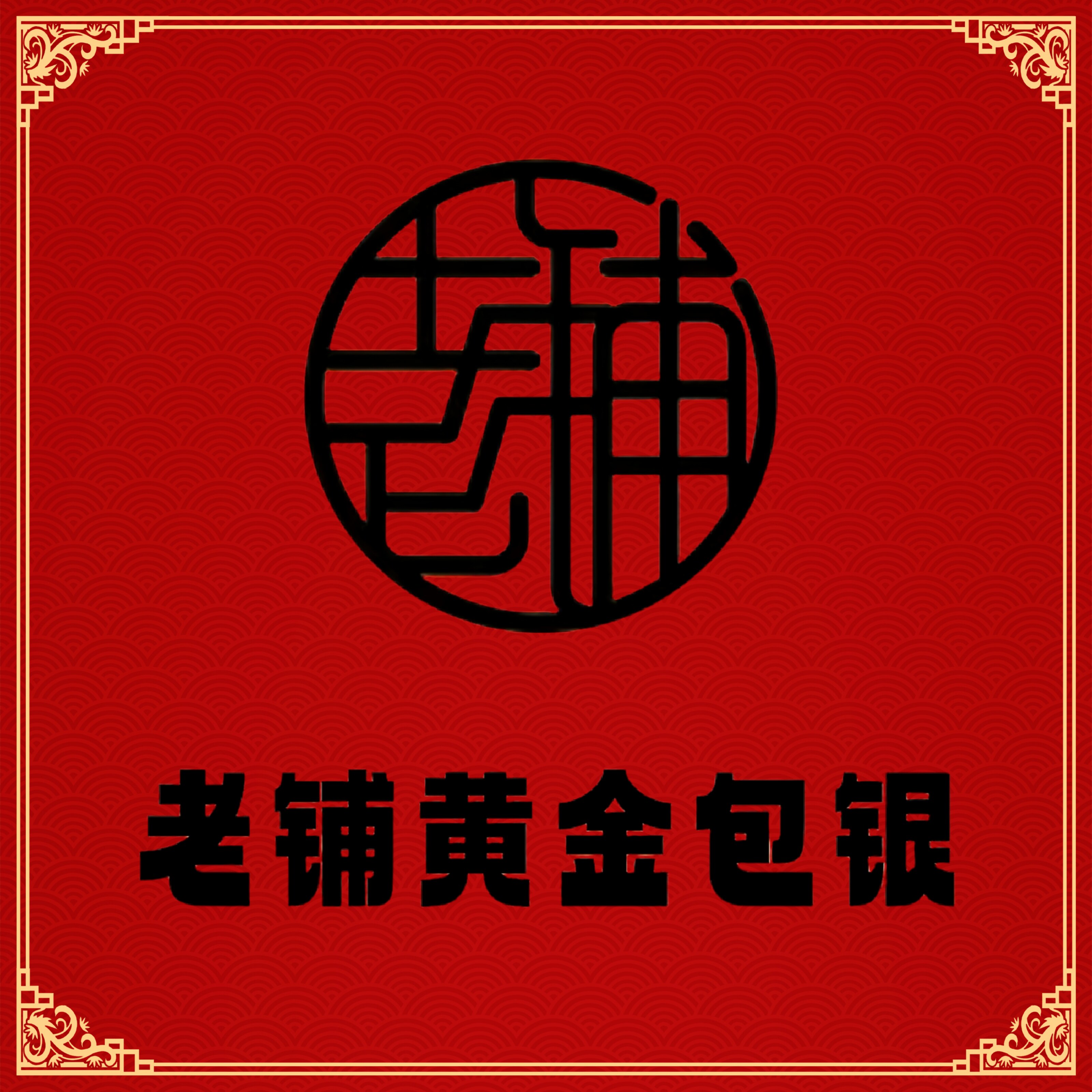 水贝老铺珠宝黄金包银