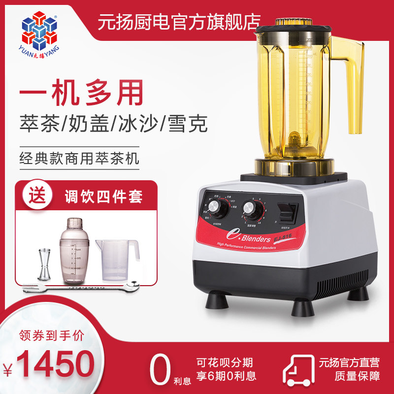 元扬EJ816冰沙机eblenders商用萃茶机 奶盖机 奶茶店奶泡机Taobao