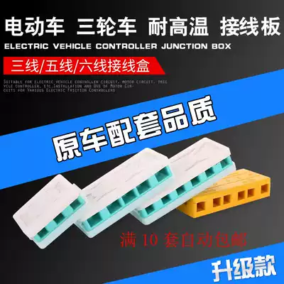 Electric tricycle controller universal junction box 3-wire 5-wire 6-Wire Terminal split wire box wiring board