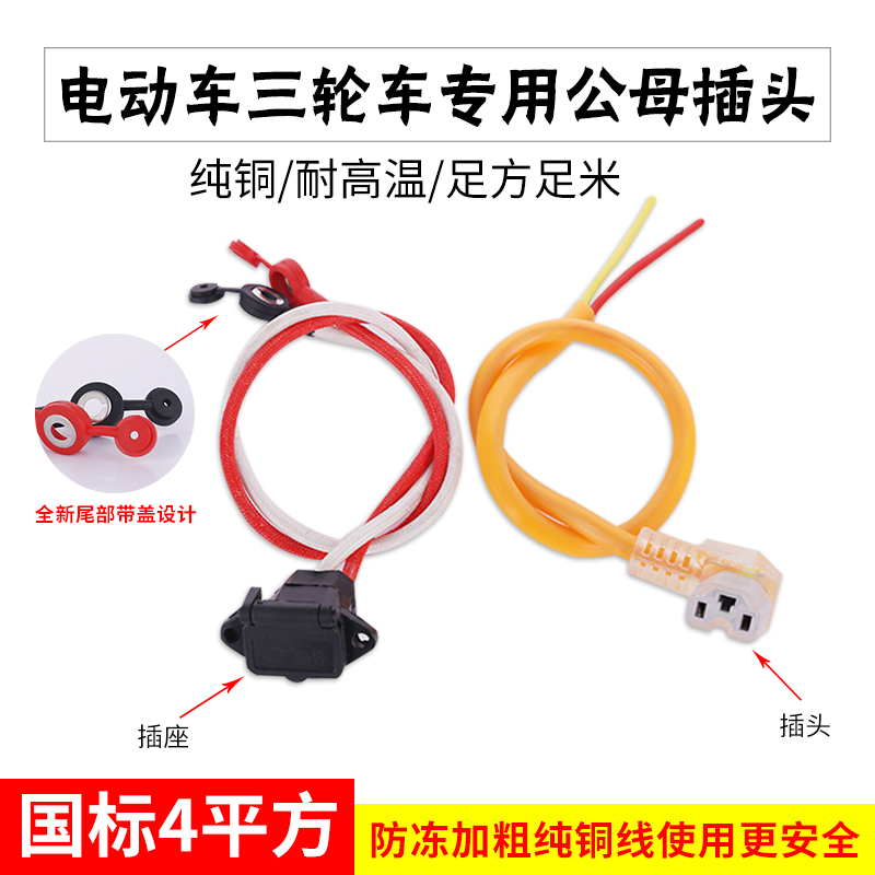 National standard 4 square electric tricycle power cord battery plug T-word male and female socket battery cable with cover