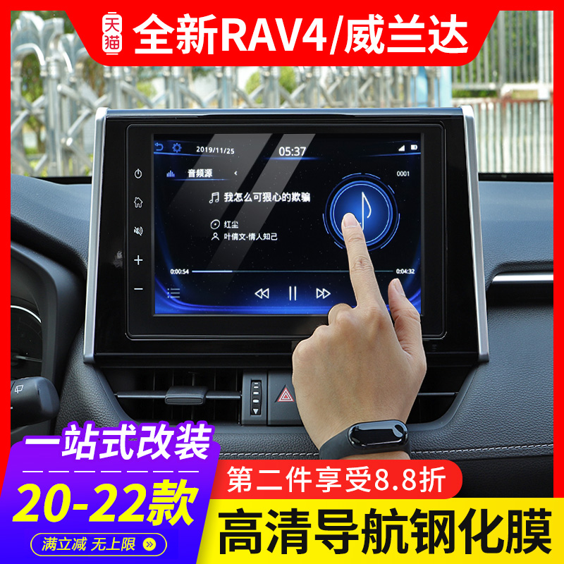 20-22 ToyotaRAV4 Rongfang special navigation tempered film Willanda central control screen glass film supplies