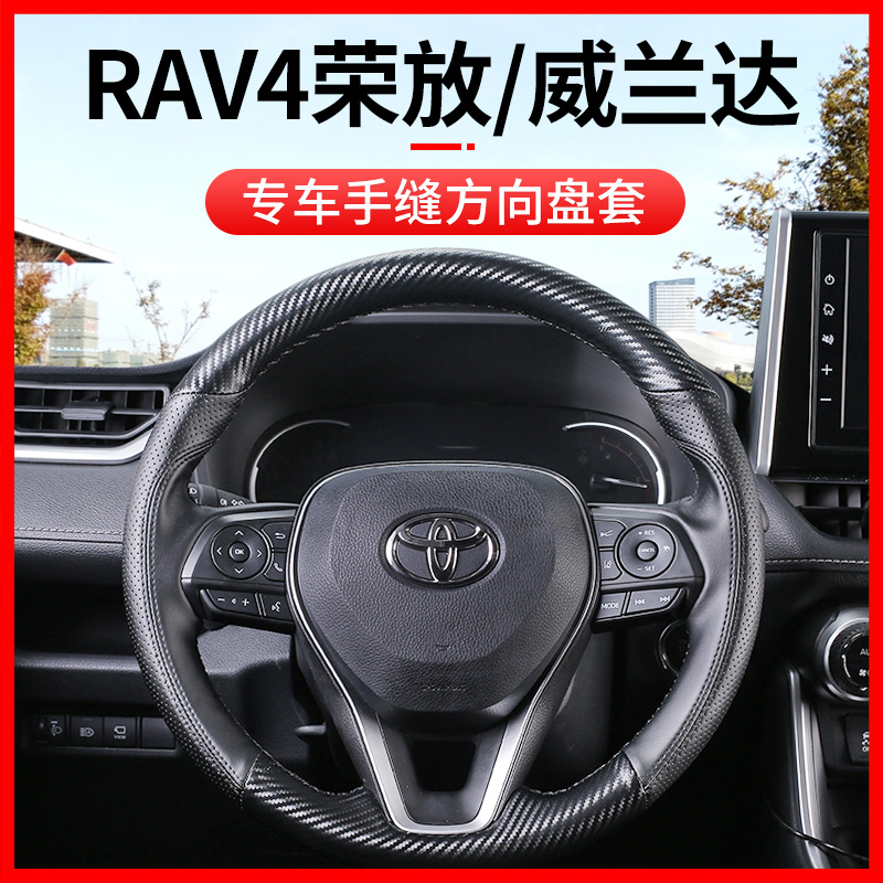 Dedicated to 22 Toyota Rongfang RAV4 Willanda steering wheel cover hand-stitched leather handle cover rv4 interior 2022