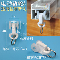 Two electric track pulley sub-rail roller walking beads apply Jialishane Fly rail Straight Rail Curtain Accessories
