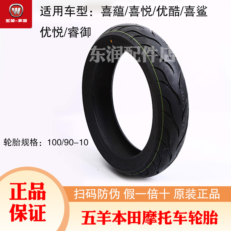 Wuyang Honda original factory Joy Xiyun Xisha Youyue Youku Yusha Xunshark motorcycle rear tire vacuum tire