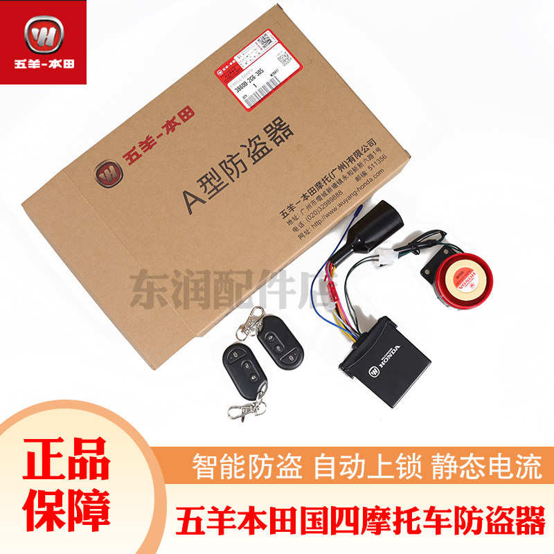 Wuyang Honda Guosi motorcycle special anti-theft device original Honda A-type alarm intelligent anti-theft device