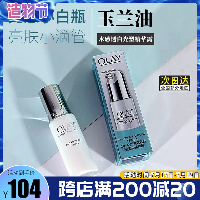 Spot Sheng Sheng Mom in Hong Kong OLAY Magnolia oil bright white blemish essence 30ml small white bottle new version